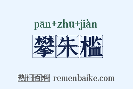 攀朱槛是什么意思的图片